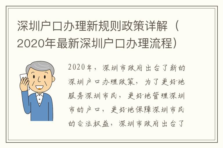 深圳戶口辦理新規則政策詳解（2020年最新深圳戶口辦理流程）