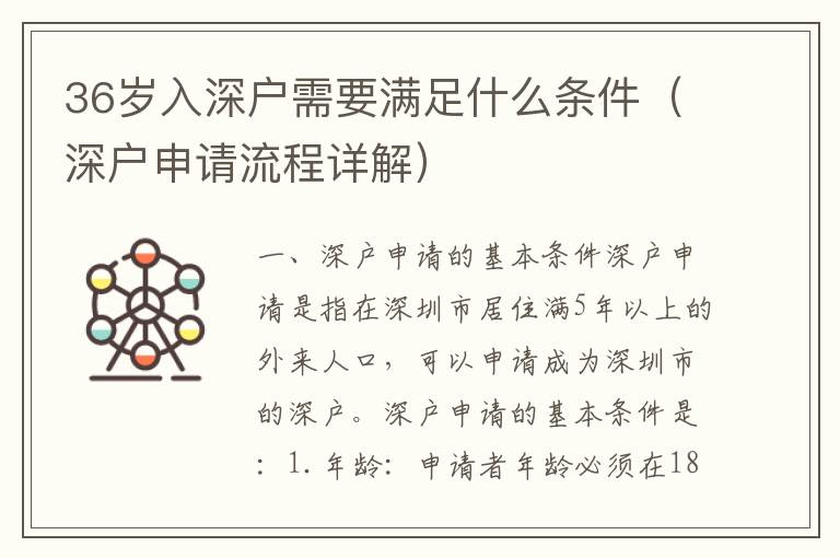 36歲入深戶需要滿足什么條件（深戶申請流程詳解）