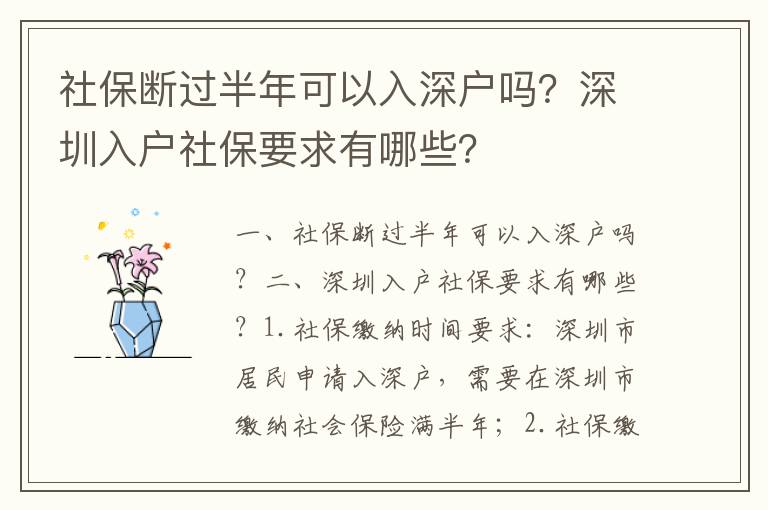 社保斷過半年可以入深戶嗎？深圳入戶社保要求有哪些？