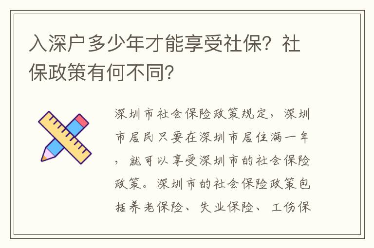 入深戶多少年才能享受社保？社保政策有何不同？