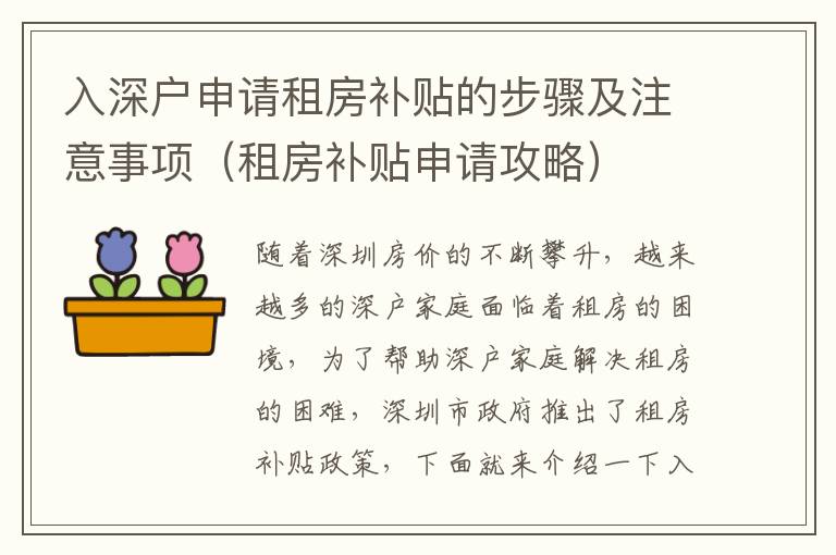 入深戶申請租房補貼的步驟及注意事項（租房補貼申請攻略）