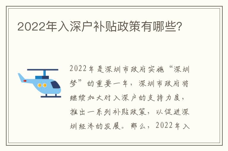 2022年入深戶補貼政策有哪些？