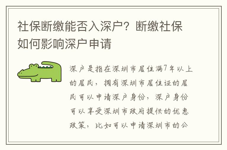 社保斷繳能否入深戶？斷繳社保如何影響深戶申請