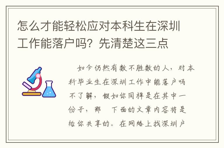 怎么才能輕松應對本科生在深圳工作能落戶嗎？先清楚這三點