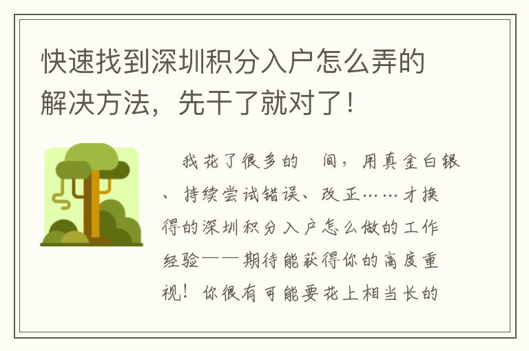 快速找到深圳積分入戶怎么弄的解決方法，先干了就對了！