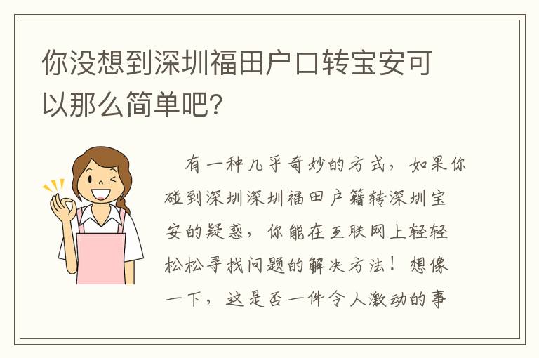 你沒想到深圳福田戶口轉寶安可以那么簡單吧？