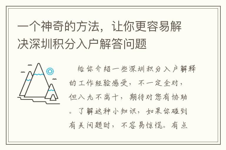 一個神奇的方法，讓你更容易解決深圳積分入戶解答問題