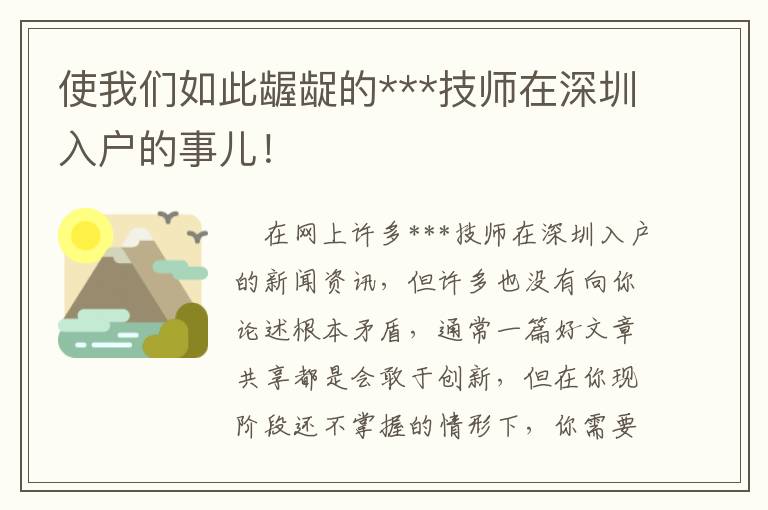 使我們如此齷齪的***技師在深圳入戶的事兒！