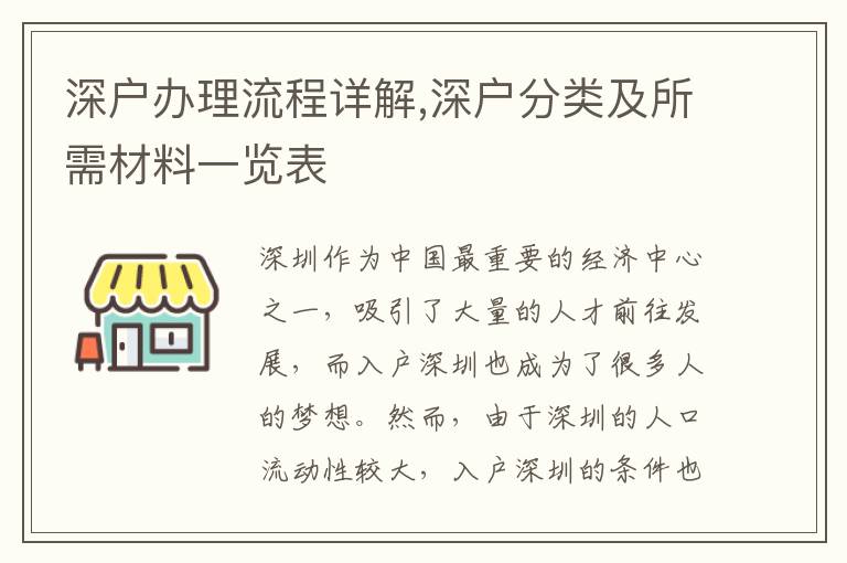 深戶辦理流程詳解,深戶分類及所需材料一覽表