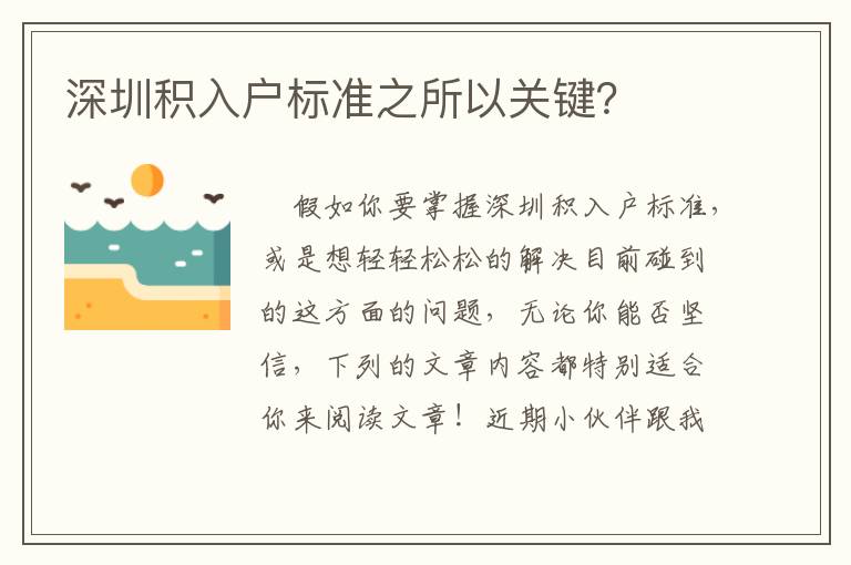 深圳積入戶標準之所以關鍵？