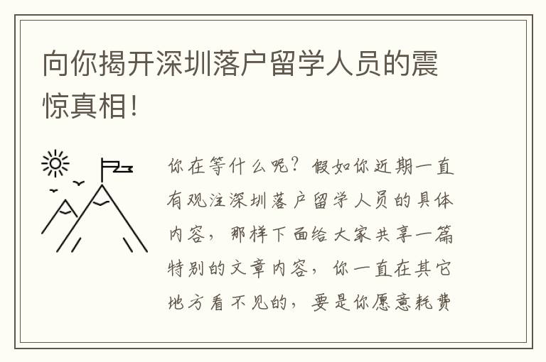 向你揭開深圳落戶留學人員的震驚真相！