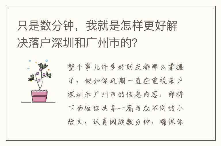 只是數分鐘，我就是怎樣更好解決落戶深圳和廣州市的？