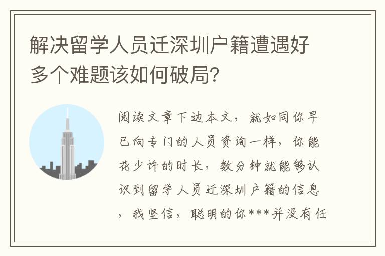 解決留學人員遷深圳戶籍遭遇好多個難題該如何破局？