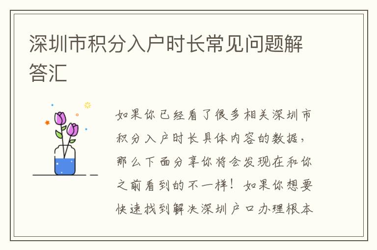 深圳市積分入戶時長常見問題解答匯