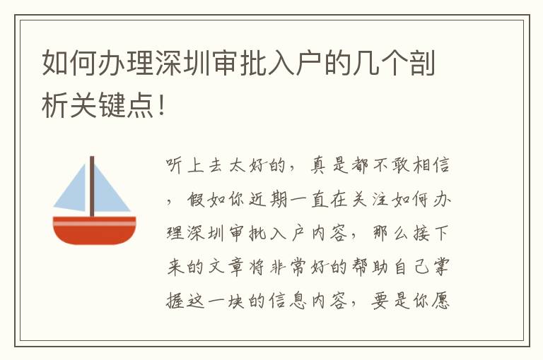 如何辦理深圳審批入戶的幾個剖析關鍵點！