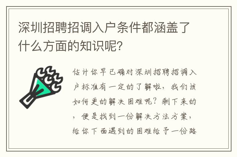 深圳招聘招調入戶條件都涵蓋了什么方面的知識呢？