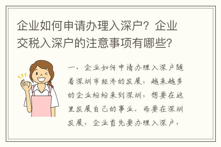 企業如何申請辦理入深戶？企業交稅入深戶的注意事項有哪些？