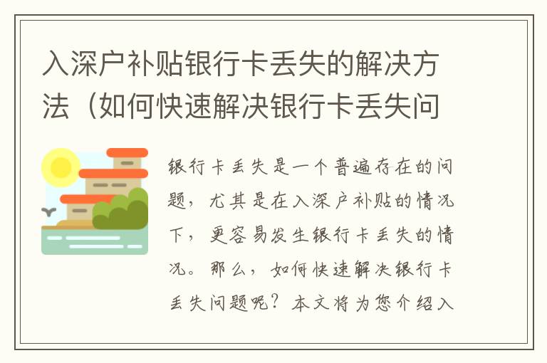 入深戶補貼銀行卡丟失的解決方法（如何快速解決銀行卡丟失問題）