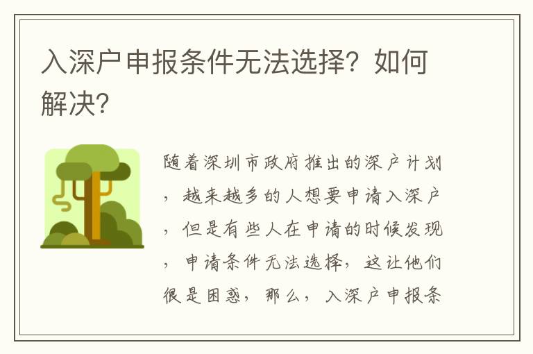 入深戶申報條件無法選擇？如何解決？