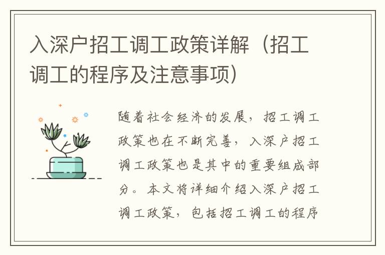 入深戶招工調工政策詳解（招工調工的程序及注意事項）