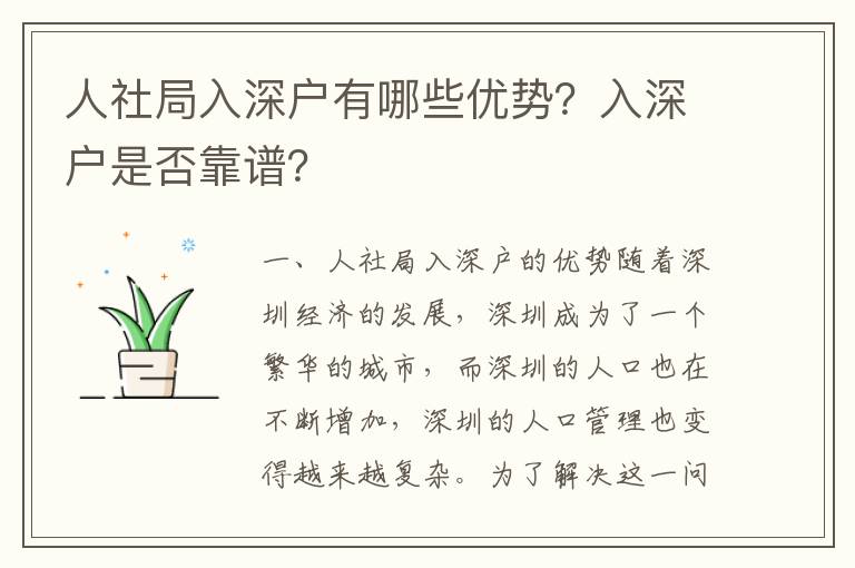 人社局入深戶有哪些優勢？入深戶是否靠譜？