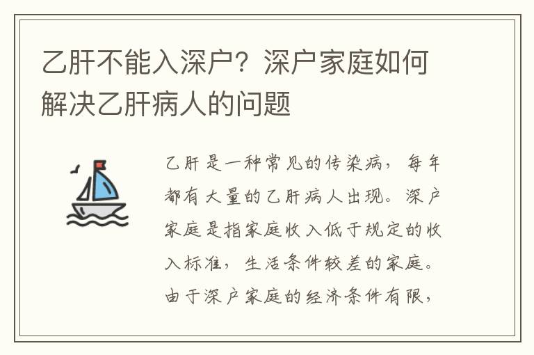 乙肝不能入深戶？深戶家庭如何解決乙肝病人的問題