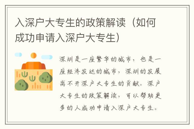 入深戶大專生的政策解讀（如何成功申請入深戶大專生）