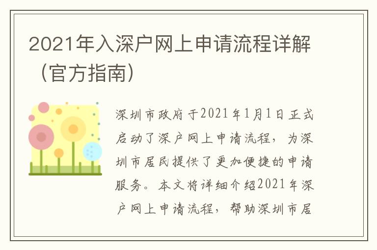 2021年入深戶網上申請流程詳解（官方指南）