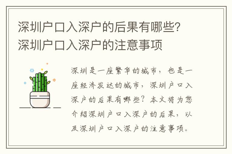 深圳戶口入深戶的后果有哪些？深圳戶口入深戶的注意事項