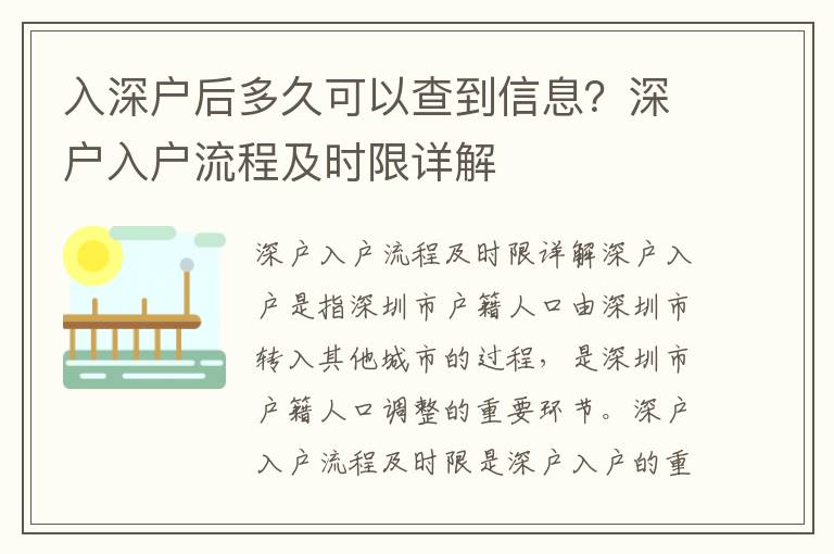 入深戶后多久可以查到信息？深戶入戶流程及時限詳解