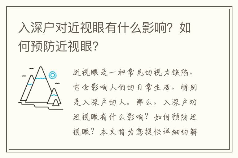 入深戶對近視眼有什么影響？如何預防近視眼？