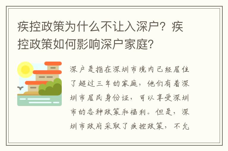 疾控政策為什么不讓入深戶？疾控政策如何影響深戶家庭？