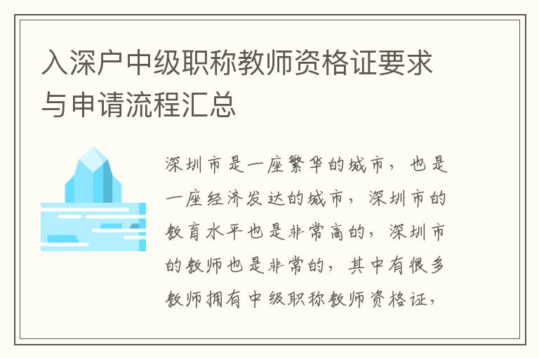 入深戶中級職稱教師資格證要求與申請流程匯總