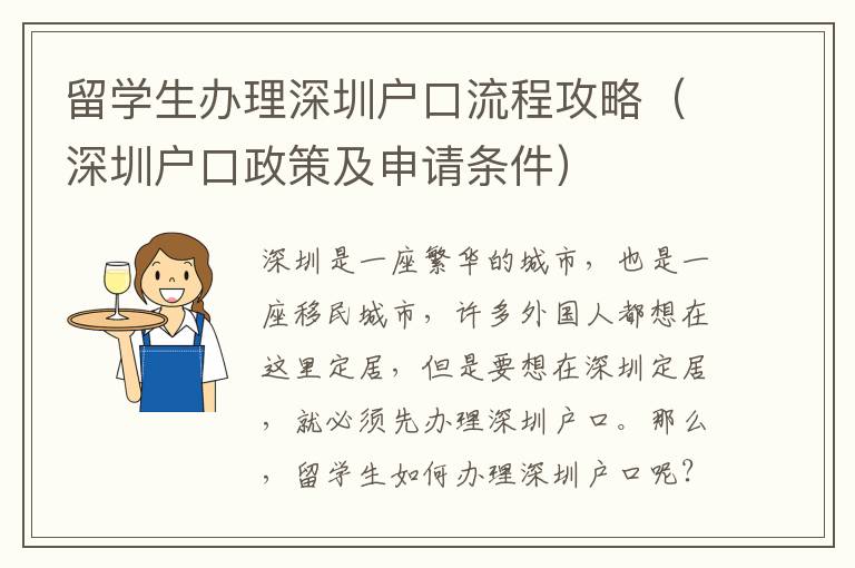 留學生辦理深圳戶口流程攻略（深圳戶口政策及申請條件）