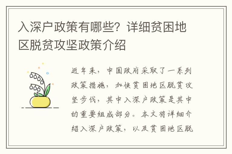 入深戶政策有哪些？詳細貧困地區脫貧攻堅政策介紹