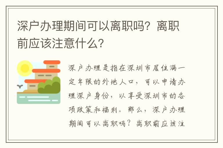 深戶辦理期間可以離職嗎？離職前應該注意什么？