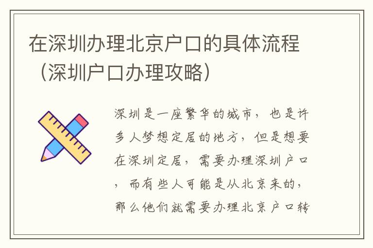 在深圳辦理北京戶口的具體流程（深圳戶口辦理攻略）