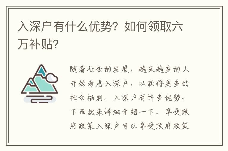 入深戶有什么優勢？如何領取六萬補貼？