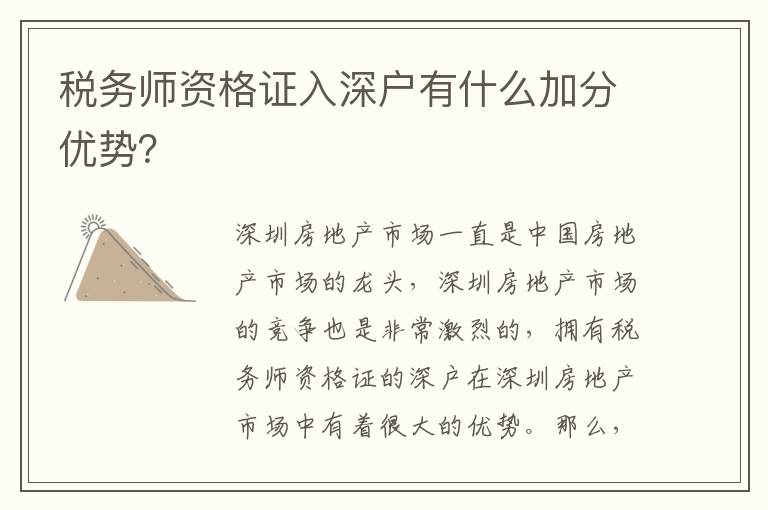 稅務師資格證入深戶有什么加分優勢？