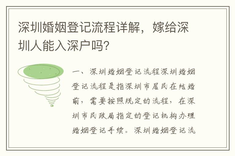 深圳婚姻登記流程詳解，嫁給深圳人能入深戶嗎？