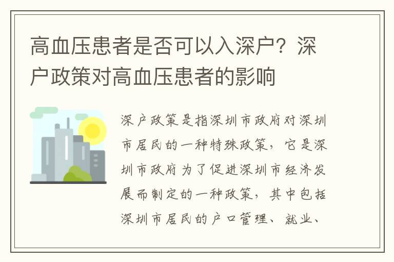 高血壓患者是否可以入深戶？深戶政策對高血壓患者的影響