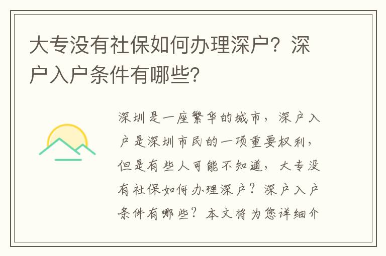 大專沒有社保如何辦理深戶？深戶入戶條件有哪些？