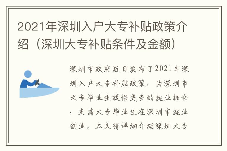 2021年深圳入戶大專補貼政策介紹（深圳大專補貼條件及金額）