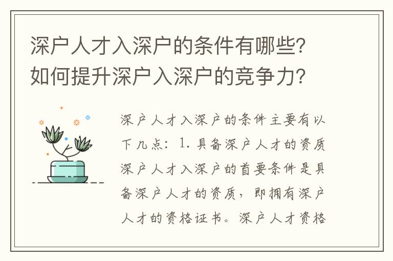 深戶人才入深戶的條件有哪些？如何提升深戶入深戶的競爭力？