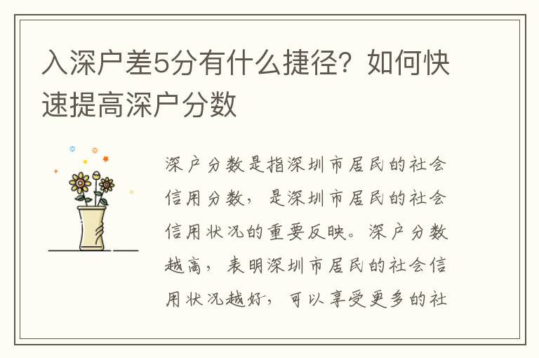 入深戶差5分有什么捷徑？如何快速提高深戶分數