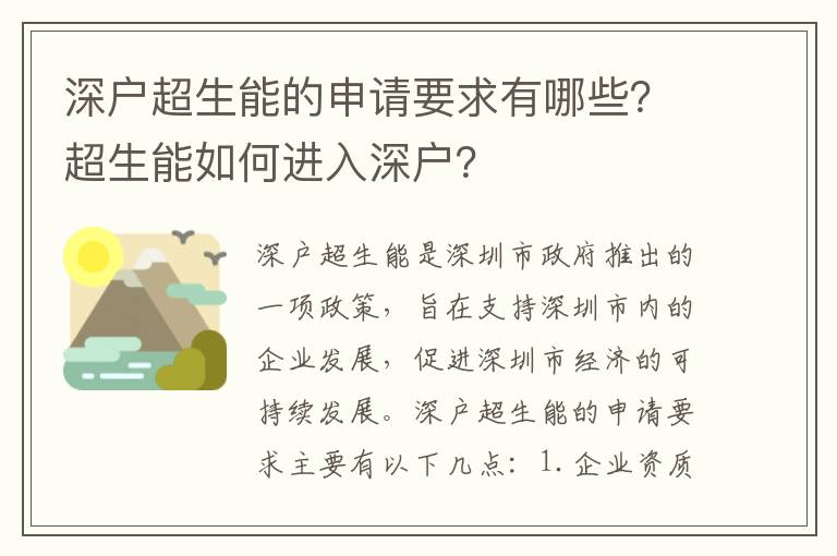 深戶超生能的申請要求有哪些？超生能如何進入深戶？