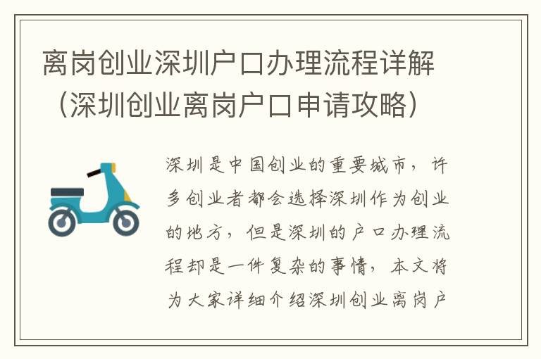 離崗創業深圳戶口辦理流程詳解（深圳創業離崗戶口申請攻略）