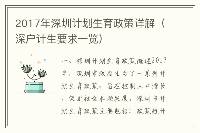 2017年深圳計劃生育政策詳解（深戶計生要求一覽）