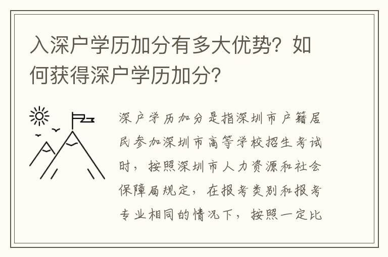 入深戶學歷加分有多大優勢？如何獲得深戶學歷加分？