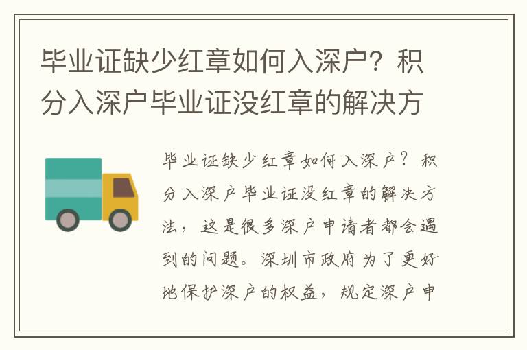 畢業證缺少紅章如何入深戶？積分入深戶畢業證沒紅章的解決方法